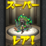 【モンスト攻略】最新ガチャ引いた